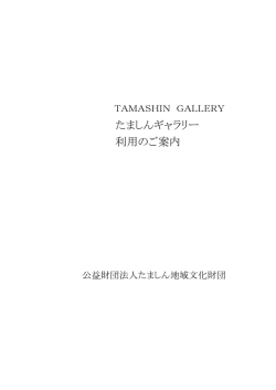 たましんギャラリー利用規定 - 公益財団法人たましん地域文化財団