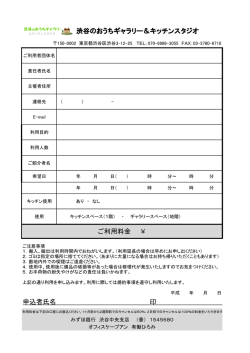 渋谷のおうちギャラリー＆キッチンスタジオ ご利用料金 ￥ 申込者氏名