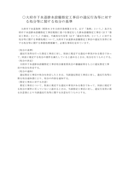 大府市下水道排水設備指定工事店の違反行為等に対す る処分等