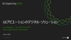 GEアビエーションのデジタル・ソリューション