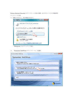 Norton Internet Security のインストール方法の説明（以下の 1&sim;11の