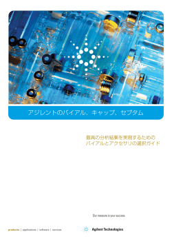 アジレントのバイアル、キャップ、セプタム