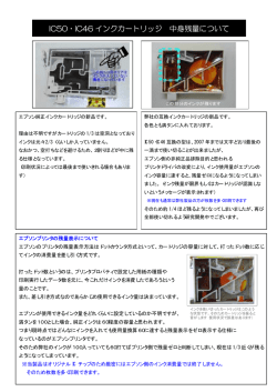IC50・IC46 インクカートリッジ 中身残量について