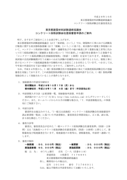 登録審査申請のご案内 - 東京都建築材料試験連絡協議会