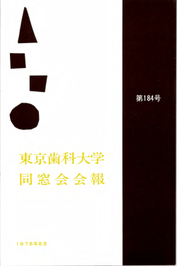 東京歯科大学同窓会