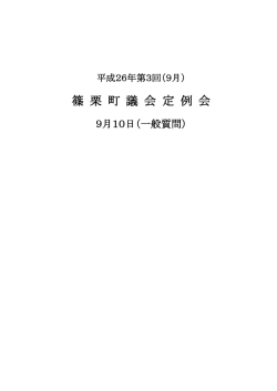 9月10日（一般質問）（PDF形式：728KB）