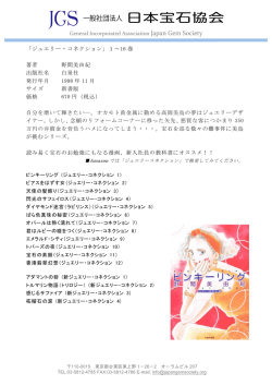 General Incorporated Association Japan Gem Society 「ジュエリー