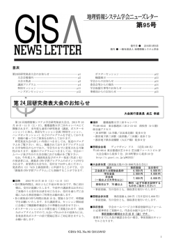 95号（2015年9月5日） - GISA 地理情報システム学会