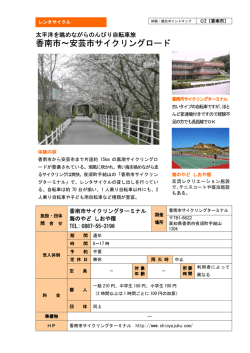 香南市～安芸市サイクリングロード サイクリングロード サイクリングロード