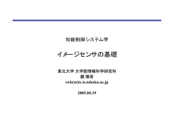 イメージセンサの基礎