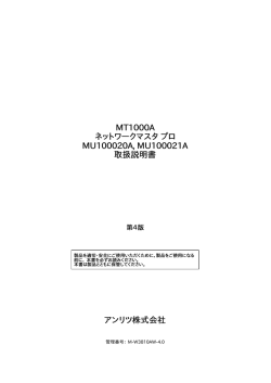 MT1000A ネットワークマスタ プロ MU100020A, MU100021A 取扱説明