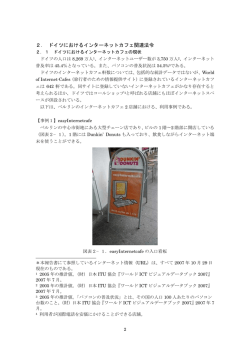2． ドイツにおけるインターネットカフェ関連法令