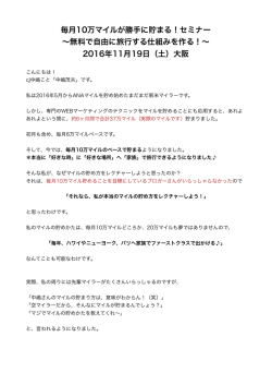 毎月10万マイルが勝手に貯まる！セミナー &sim;無料で自由に旅行する