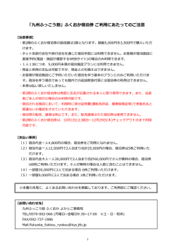 九州ふっこう割ふくおか宿泊券取扱施設一覧