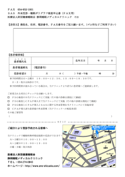 FAX 054-652-1001 SAS 外来受診・睡眠ポリグラフ検査申込書（FAX用