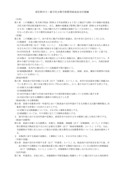 泉佐野市犬・猫不妊去勢手術費用助成金交付要綱（PDF：76.6KB）