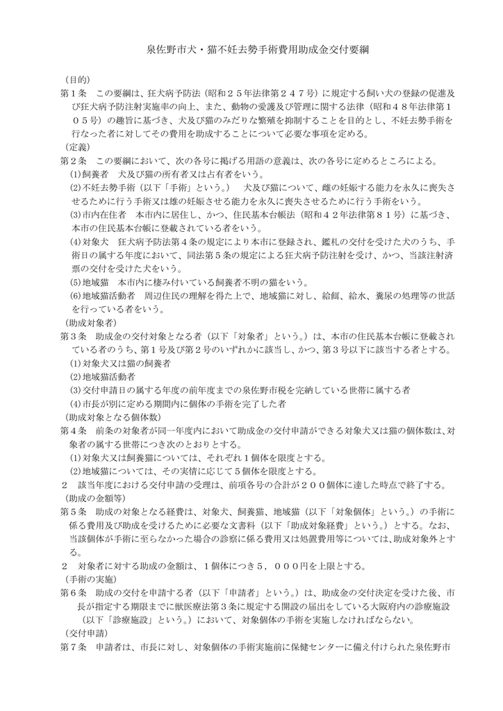 泉佐野市犬 猫不妊去勢手術費用助成金交付要綱 Pdf 76 6kb