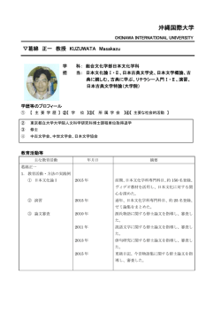 葛綿 正一 - 沖縄国際大学