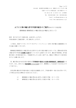 ATCC株の輸入許可申請手続きのご案内