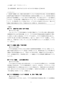最近のTPPを巡る主な動き(2015年6月2日～6月8日)