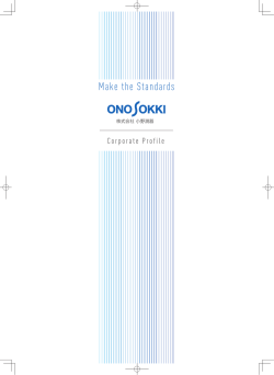 Make the Standards 株式会社 小野測器