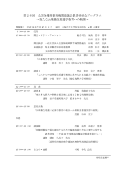 第26回 全国保健師教育機関協議会教員研修会プログラム ～新たな
