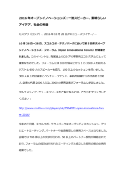2016 年オープンイノベーションズ：一流スピーカー