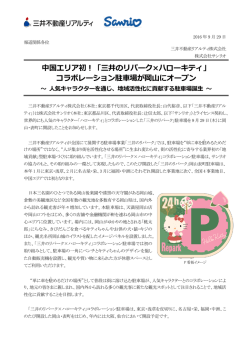 中国エリア初！「三井のリパーク×ハローキティ」 コラボレーション駐車場が