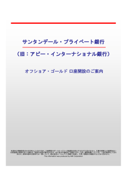 サンタンデール・プライベート銀行 （旧：アビー