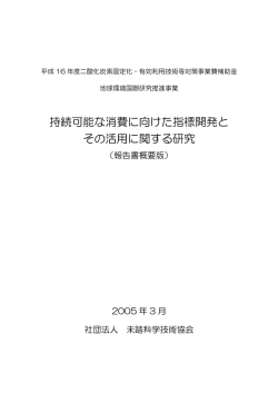 持続可能な消費に向けた指標開発と その活用