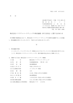 株式会社パソナテレマーケティングの株式譲渡（非子会社化）に関する