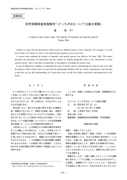 どっちがおも&sim;い？比重の実験