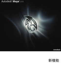 新機能 - Autodesk