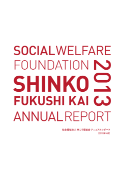 2013年版 - 社会福祉法人 伸こう福祉会