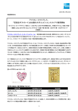 アメリカン・エキスプレス、 「百貨店ギフトカード」を