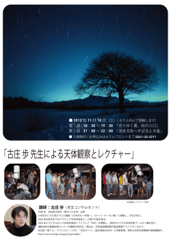 「古庄歩 先生による天体観察とレクチャー」の詳細はこちら