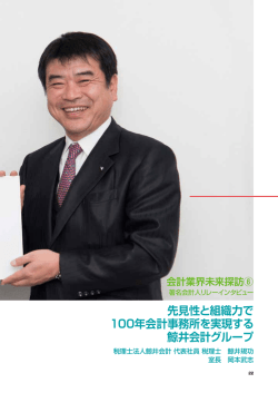 先見性と組織力で 100年会計事務所を実現する 鯨井会計グループ