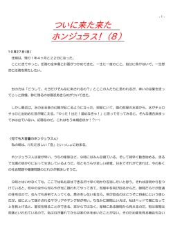 ついに来た来た ホンジュラス！（8）