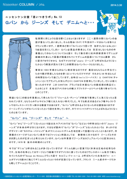 Gパン から ジーンズ そして デニムへと
