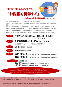 お洗濯を科学する - 大阪科学技術センター