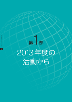 2013年度の 活動から