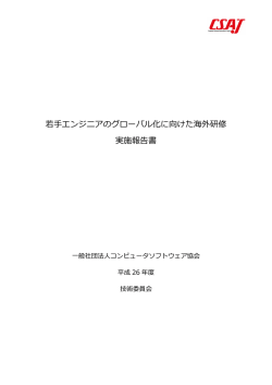「若手エンジニアのグローバル化に向けた海外研修」報告書（PDF）