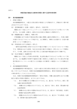 神経系統の機能又は精神の障害に関する医学的事項等（PDF 187KB）