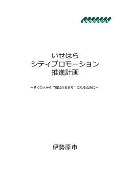 いせはら シティプロモーション 推進計画