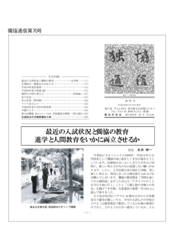 最近の入試状況と獨協の教育 進学と人間教育をいかに