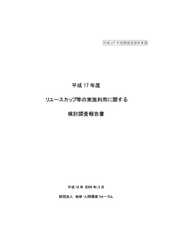 平成 17 年度 リユースカップ等の実施利用に関する 検討調査報告書
