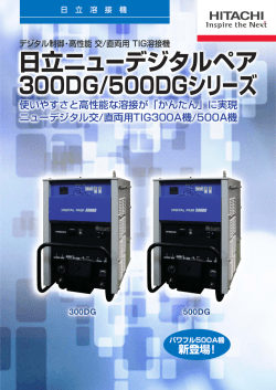 日立ニューデジタルペア 300DG/500DGシリーズ