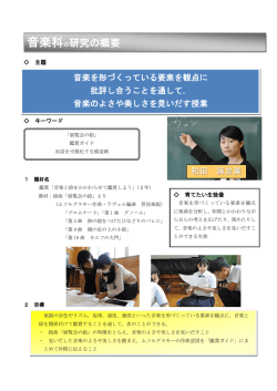 音楽のよさや美しさを見いだす授業