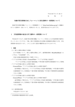 気象庁防災情報XMLフォーマットに係る資料の一部更新について 1 天気