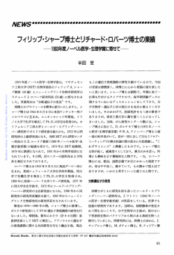 蛋白質核酸酵素:フィリツプ・シャープ博士とリチャード・ロバーツ博士の業績